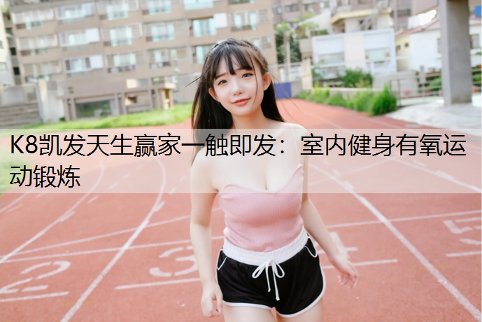 室内健身有氧运动锻炼