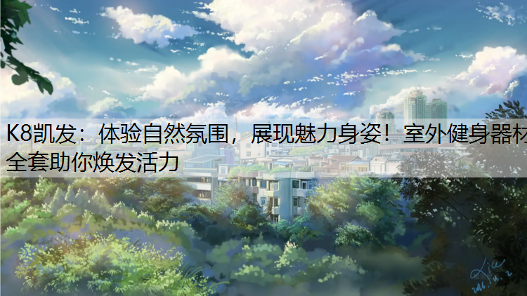 体验自然氛围，展现魅力身姿！室外健身器材全套助你焕发活力