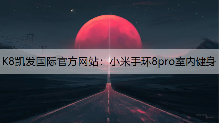 小米手环8pro室内健身