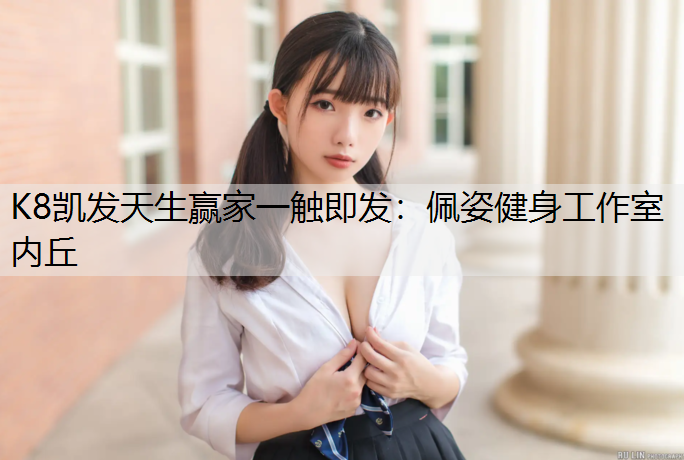 佩姿健身工作室内丘
